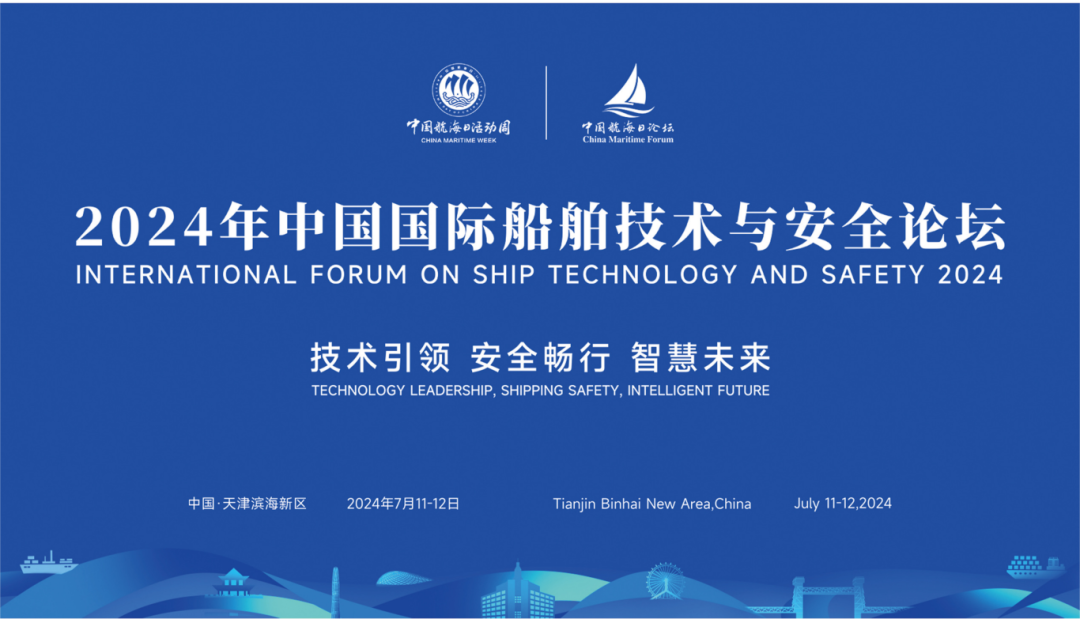 2024年中国国际船舶技术与安全论坛精彩议程抢先看!