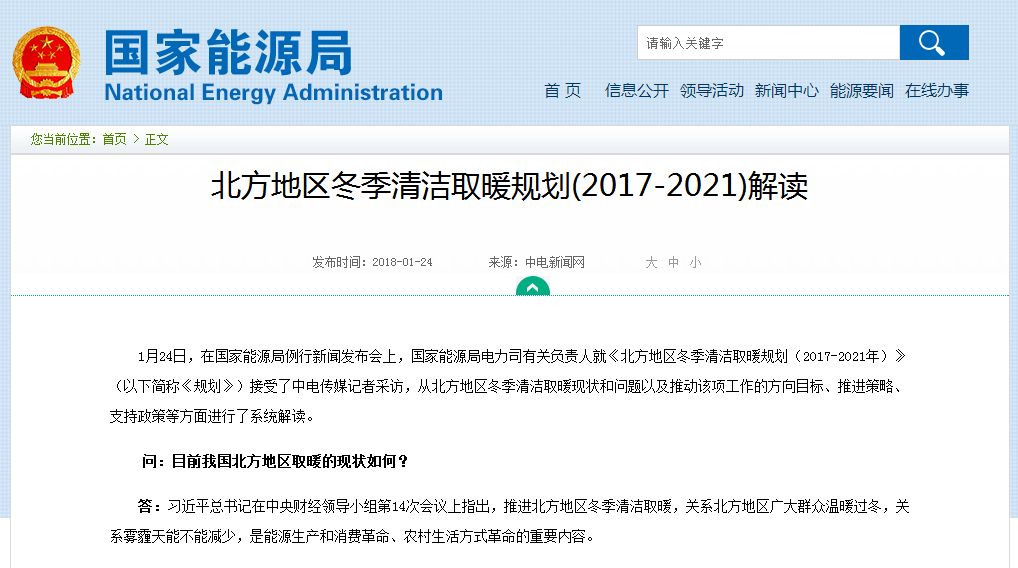 北方地区冬季清洁取暖规划（2017-2021）解读