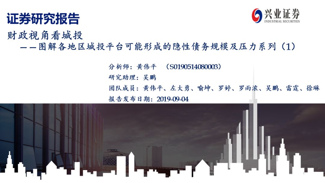 



【兴证固收.信用】财政视角看城投——图解各地区城投平台可能形成的隐性债务规模及压力系列（1）
