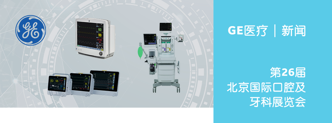 GE病人列表怎么删除不算跨界！GE医疗助力口腔舒适化治疗_https://www.jmylbn.com_新闻资讯_第1张