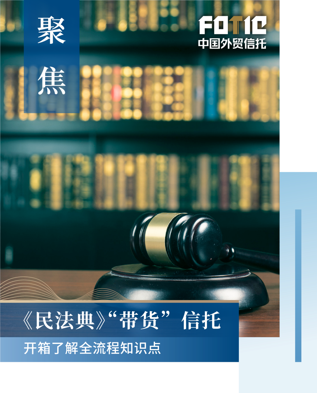 聚焦 民法典 带货 信托 开箱了解全流程知识点 中国外贸信托 二十次幂