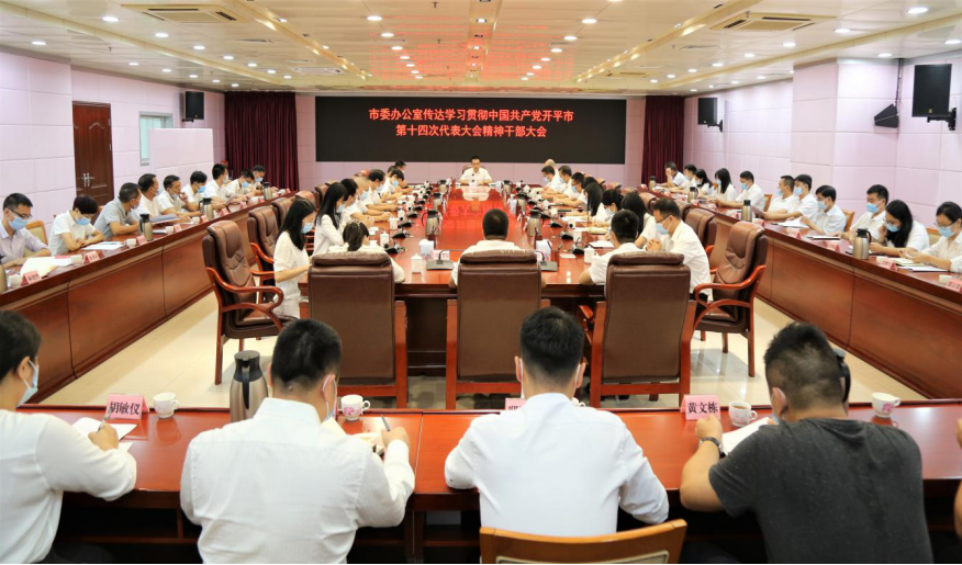 开平市委办召开传达学习贯彻市十四次党代会精神干部大会为全面实现