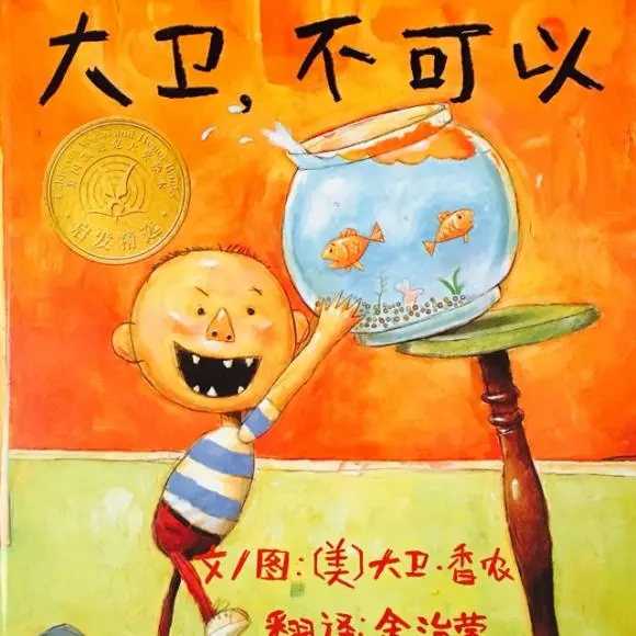 童话故事第(31)期——《大卫,不可以》