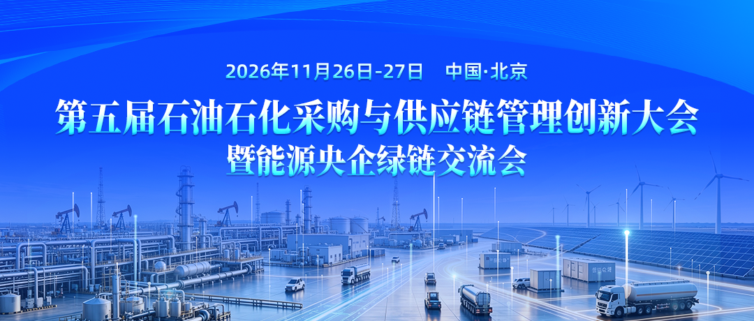 强基绿融  数智筑链 | 第五届石油石化采购与供应链管理创新大会暨能源央企绿链交流会将于2026年11月26日-27日在北京举办