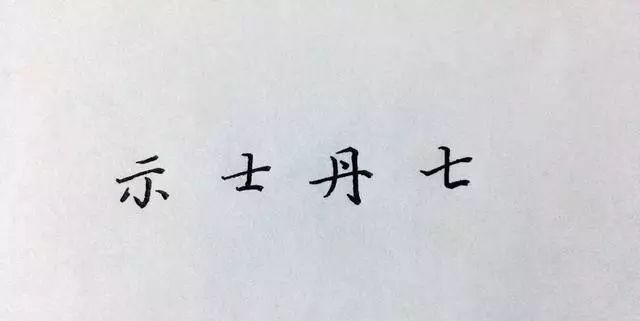 硬笔书法