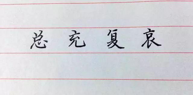 硬笔书法