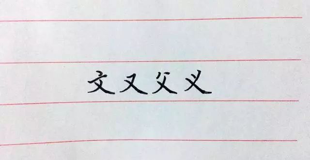 硬笔书法