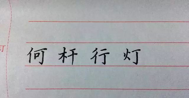 硬笔书法