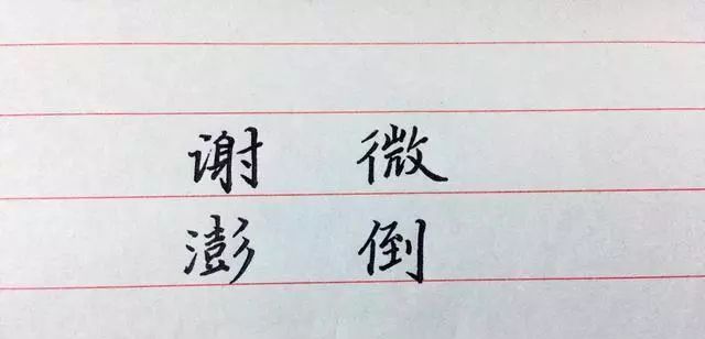硬笔书法