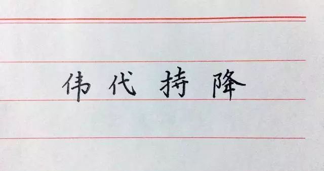硬笔书法