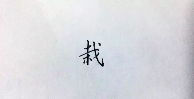 硬笔书法