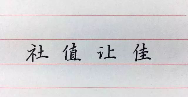 硬笔书法