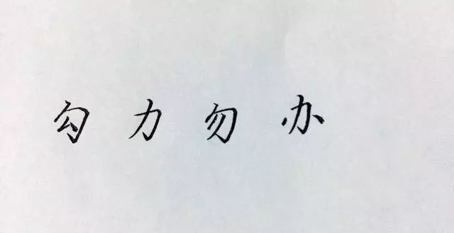 硬笔书法