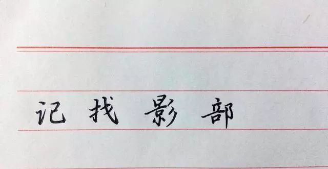 硬笔书法