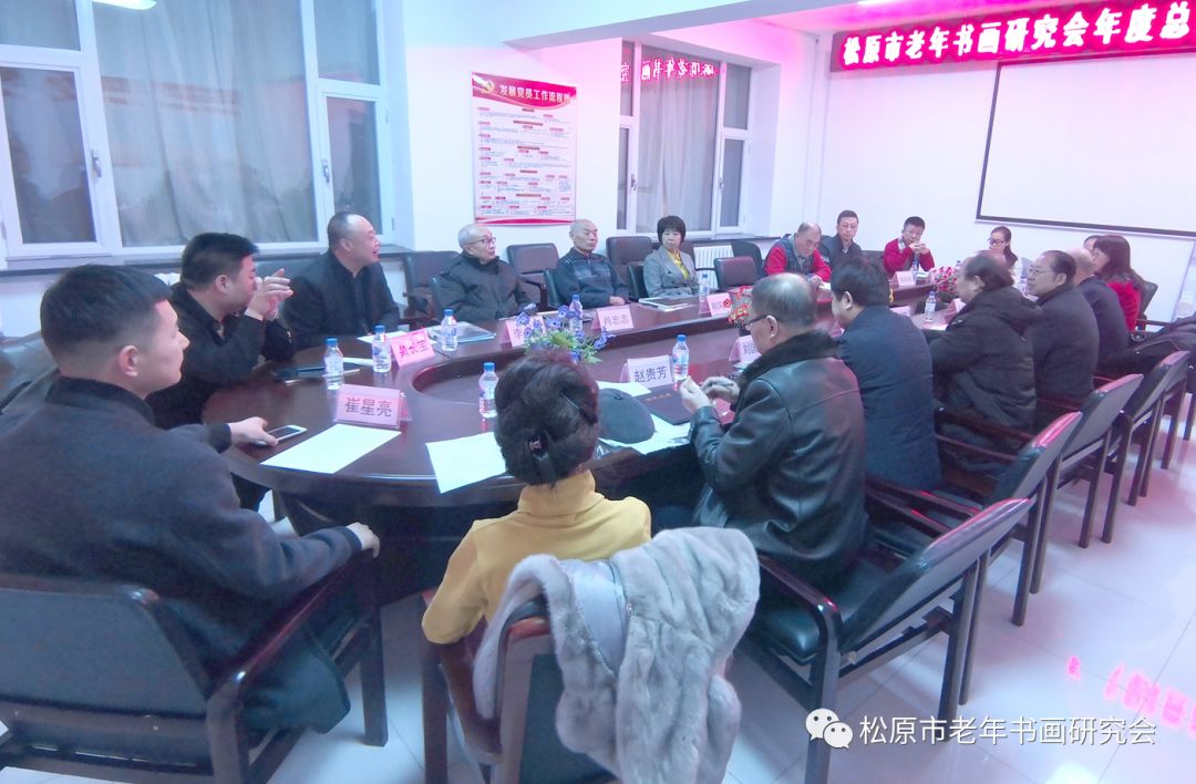吉林省松原市老年书画研究会年度总结表彰暨迎春笔会 吉林省松原市老年书画研究会年度总结表彰暨迎春笔会