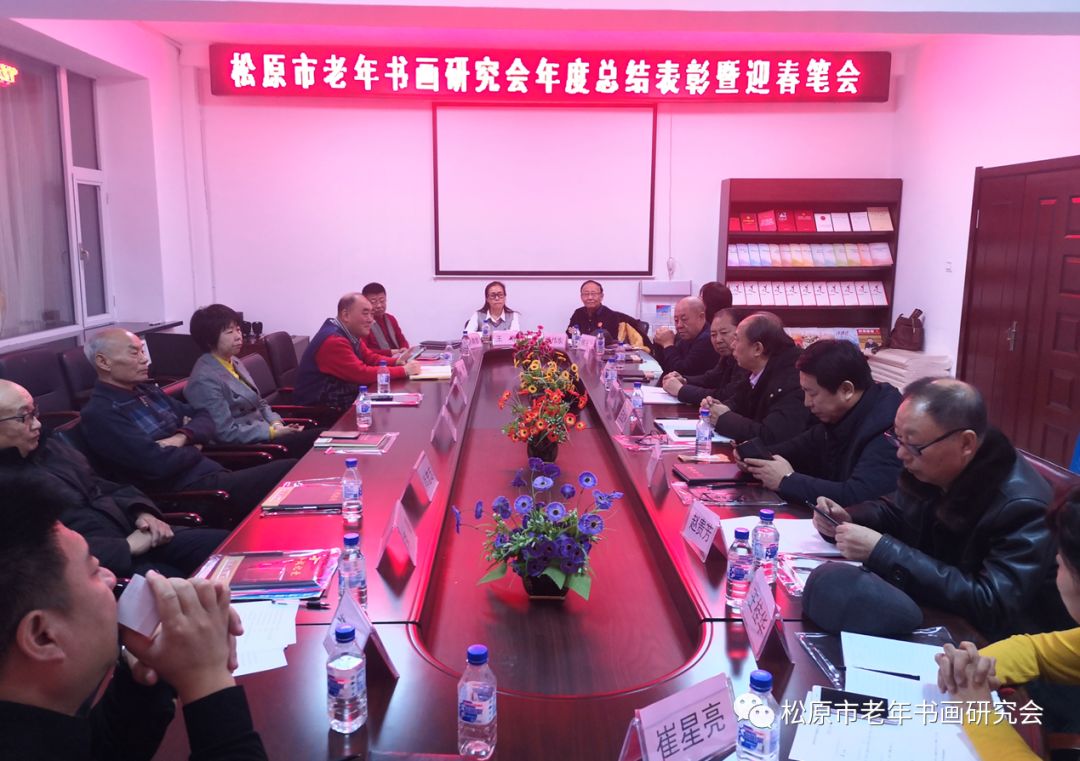 吉林省松原市老年书画研究会年度总结表彰暨迎春笔会 吉林省松原市老年书画研究会年度总结表彰暨迎春笔会