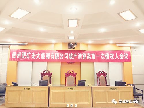 贵州肥矿光大能源有限公司第一次债权人会议顺利召开