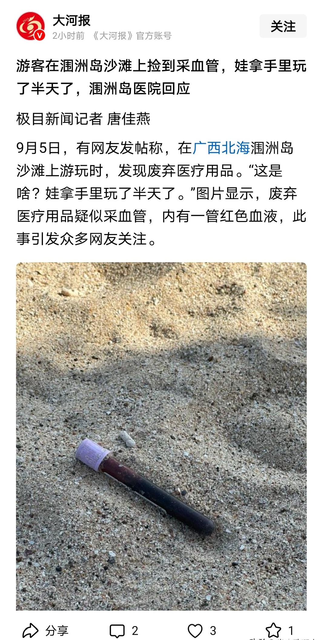 游客在涠洲岛沙滩上捡到采血管