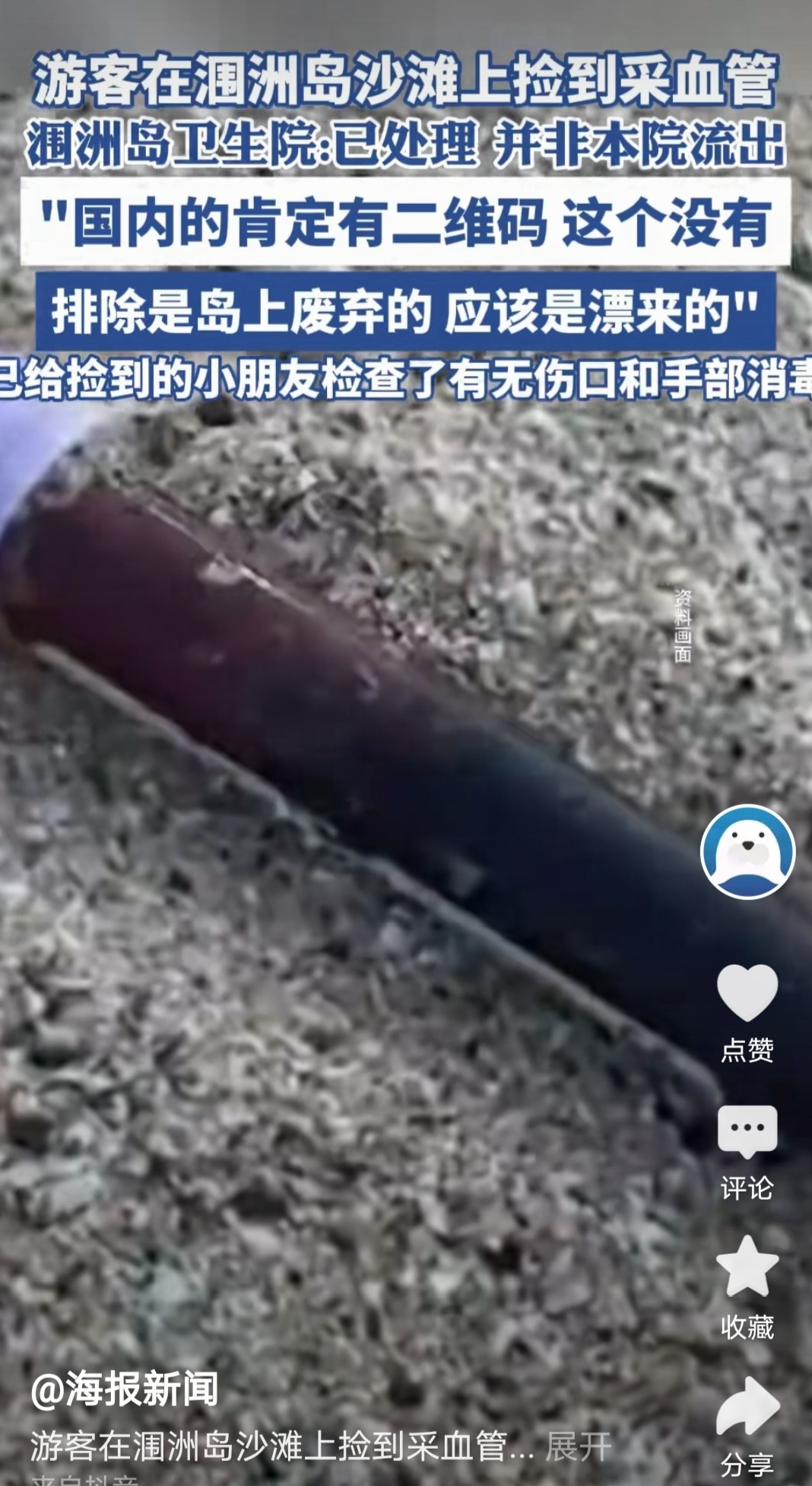 游客在涠洲岛沙滩上捡到采血管