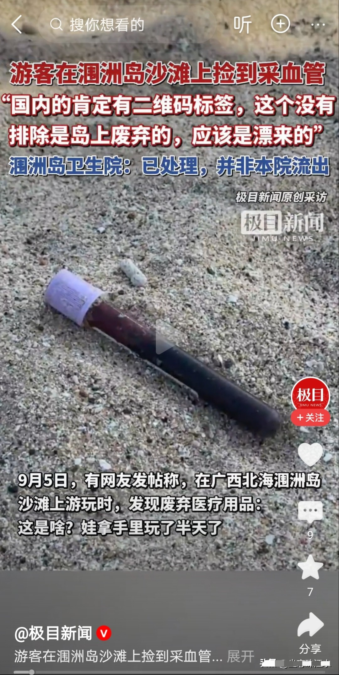 游客在涠洲岛沙滩上捡到采血管