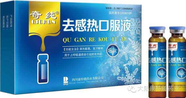 感 热 口 服 液:1,发热症是儿科临床最大病种之一,"奇纯"去感热口服液