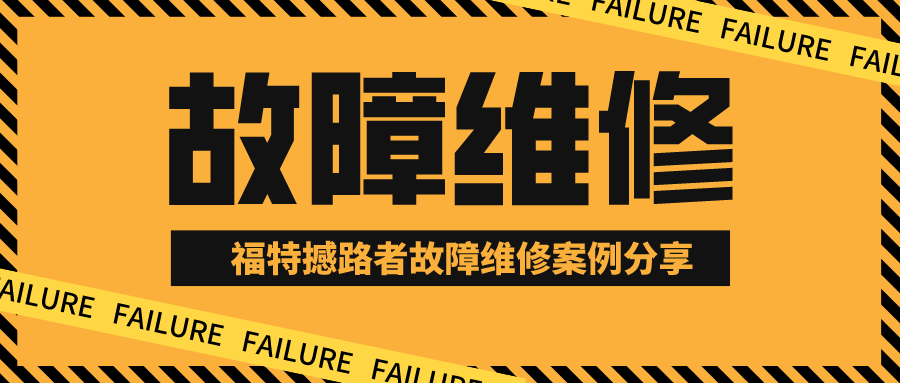 维修案例 福特撼路者整车无音响 老顾撼路者工作室 微信公众号文章阅读 Wemp