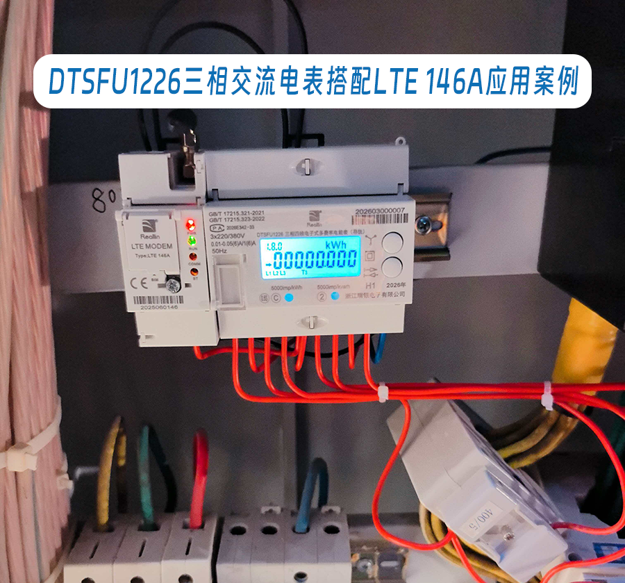 DTSFU1226三相交流电表搭配LTE 146A应用案例xiao.jpg