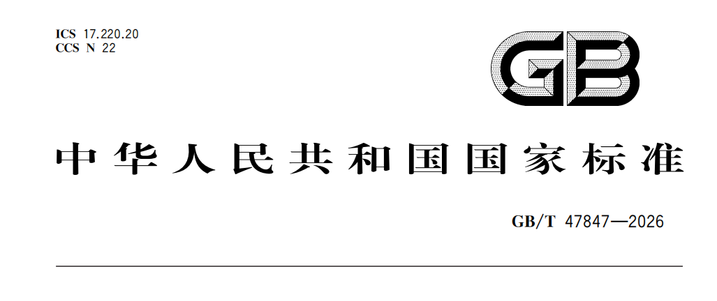GB T47847-2026 直流标准电能表.png