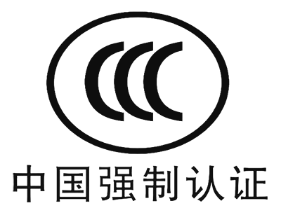 中国强制性产品认证3C.png
