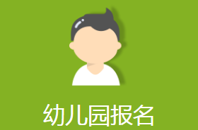 必看！思明集美同安翔安幼稚園劃片方案出爐！今年有這些新變化 親子 第32張