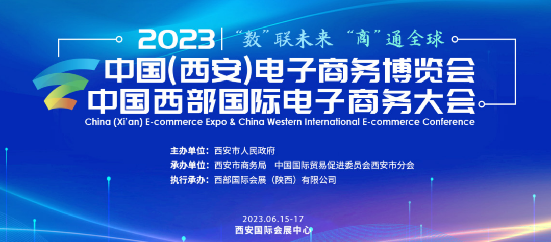 展会推荐丨2023年中国（西安）电子商务博览会