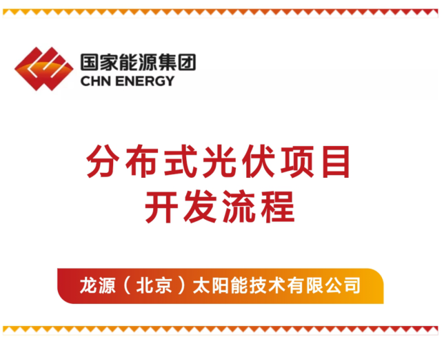 最全總結！光伏電站的開發、建設、并網全流程的圖1