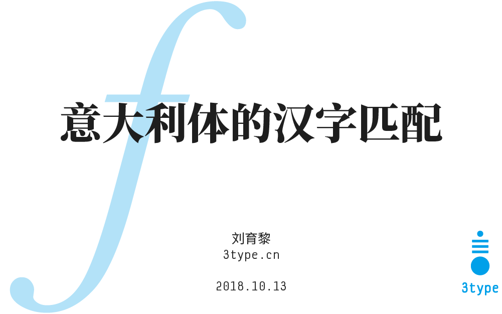 楷书 斜体 连笔 意大利体的汉字匹配方案探索 自由微信 Freewechat