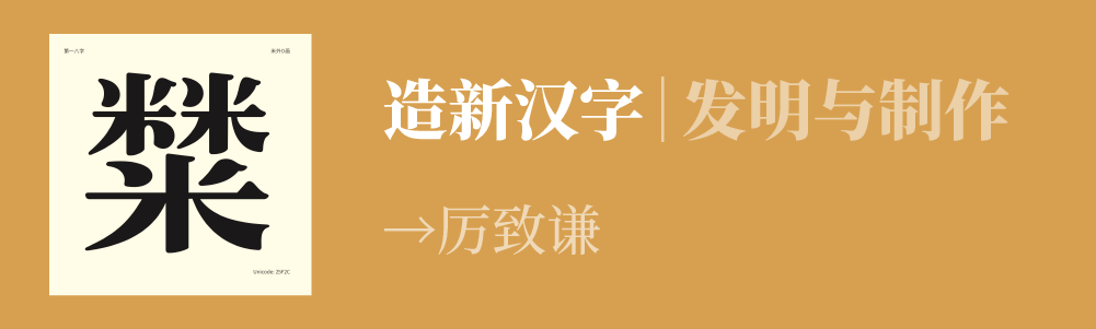 造字 联合国中文日 特别直播 3type 微信公众号文章阅读 Wemp