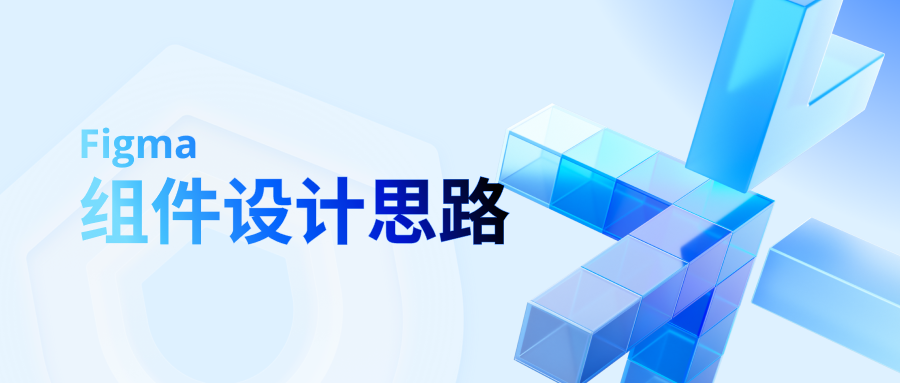 Figma组件设计思路封面