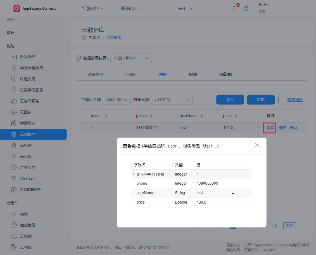 15分钟，华为AppGallery Connect云数据库从入门到精通(图18)