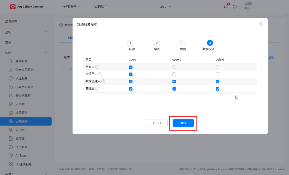 15分钟，华为AppGallery Connect云数据库从入门到精通(图14)