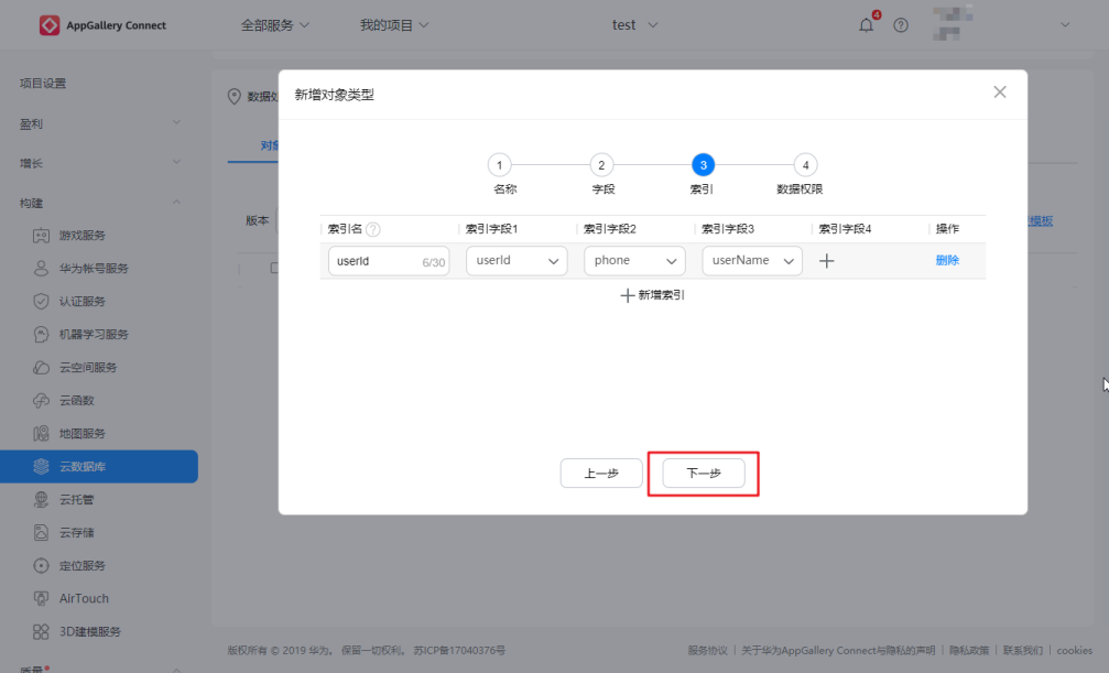 15分钟，华为AppGallery Connect云数据库从入门到精通(图13)