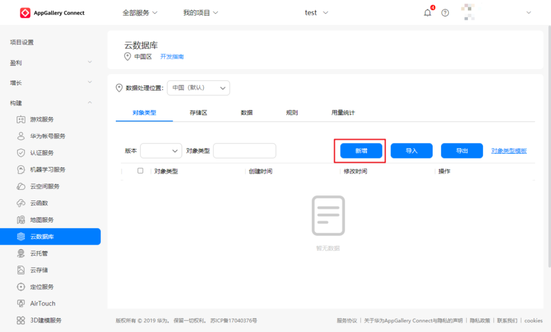 15分钟，华为AppGallery Connect云数据库从入门到精通(图9)