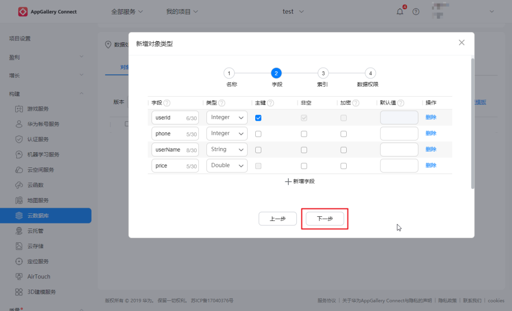 15分钟，华为AppGallery Connect云数据库从入门到精通(图12)