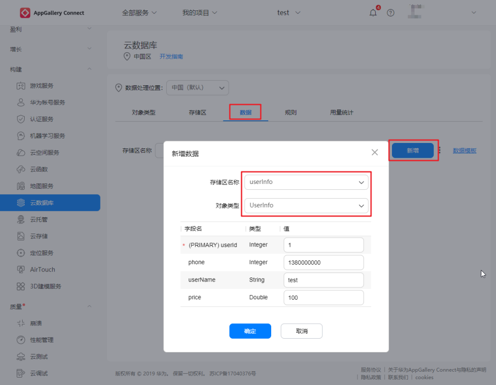 15分钟，华为AppGallery Connect云数据库从入门到精通(图16)