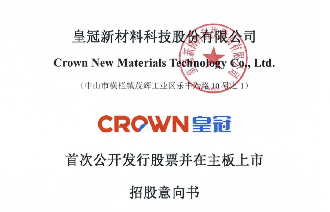 皇冠新材今日新股申购！募资布局半导体功能性复合材料