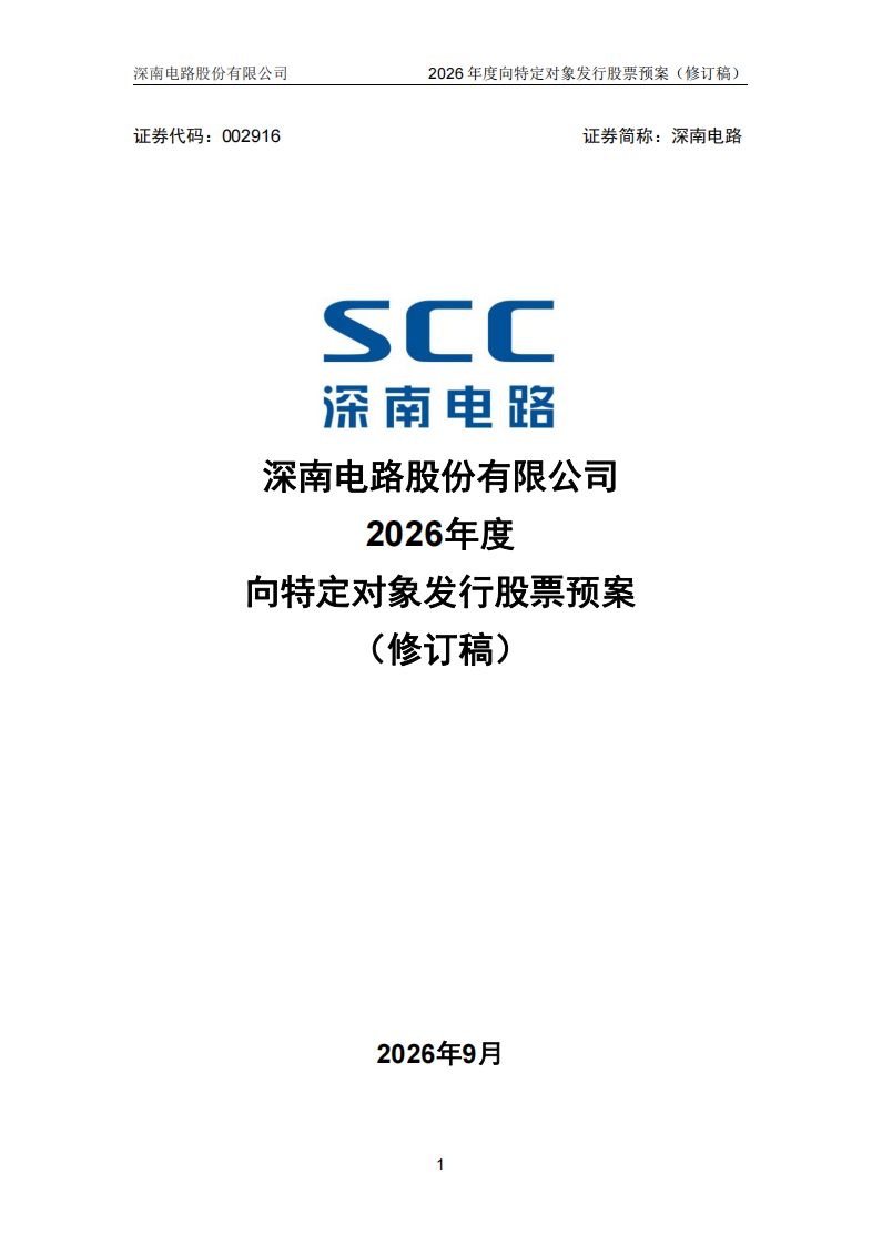 半导体封测年会：募资 43.67 亿元！深南电路修订定增预案，算力 PCB 赛道再加码