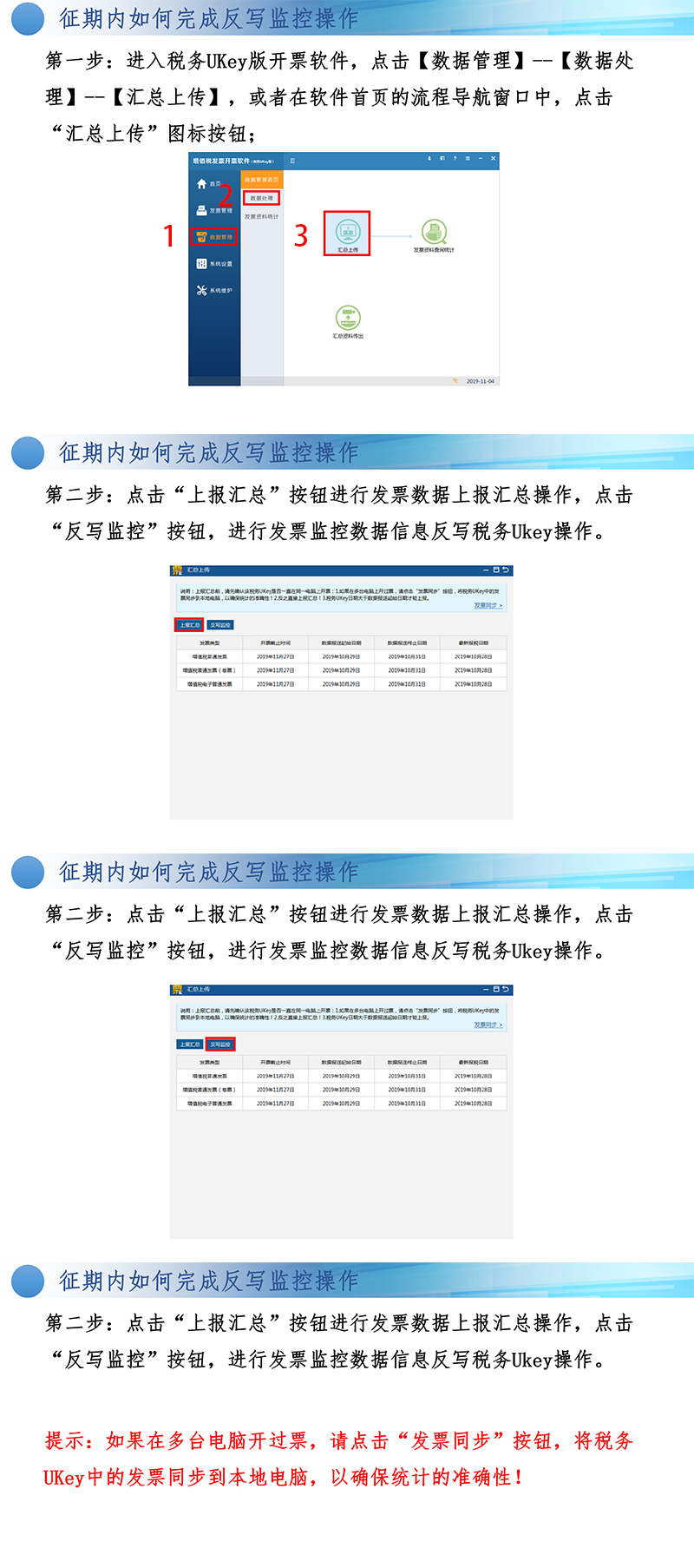 玩转税务ukey税务ukey版开票软件在征期之内如何完成反写监控操作