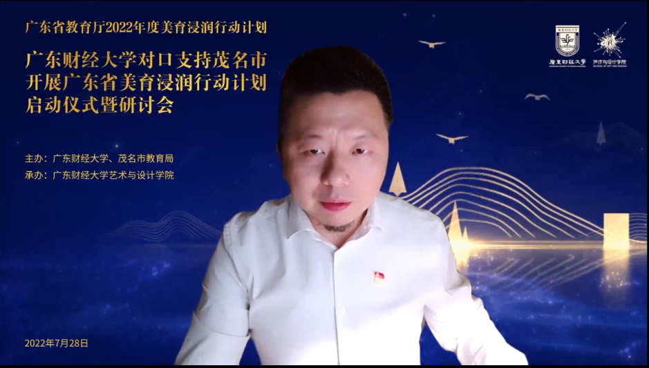 广东财经大学对口支持茂名市开展广东省美育浸润行动计划顺利启动