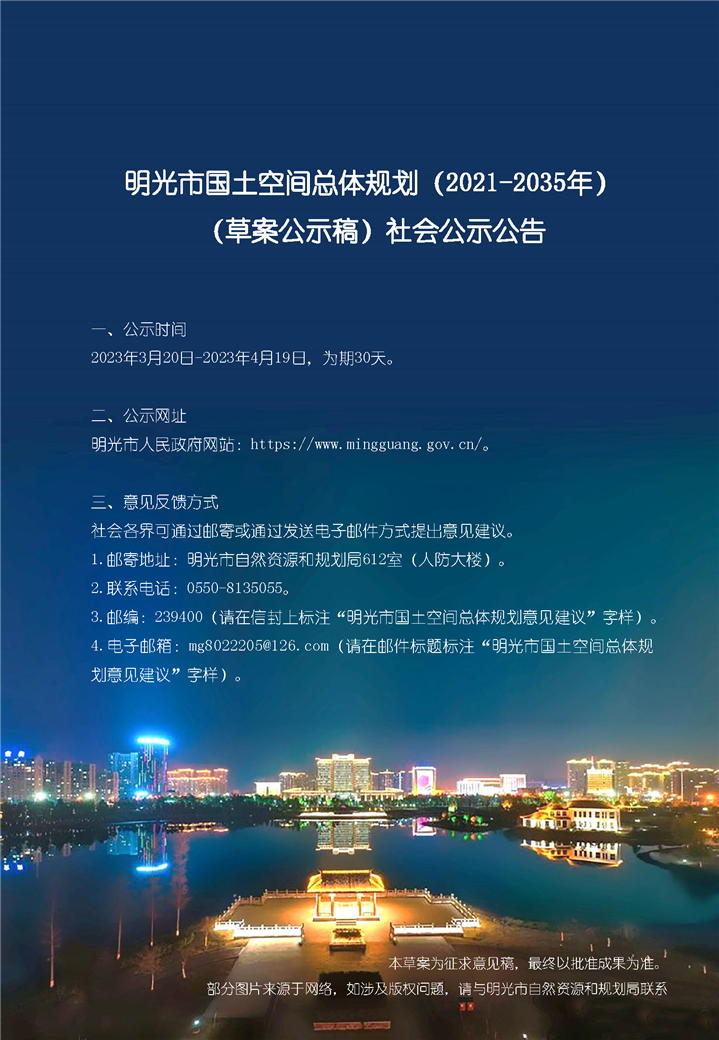 明光市國土空間總體規(guī)劃(2021-2035）草案公示