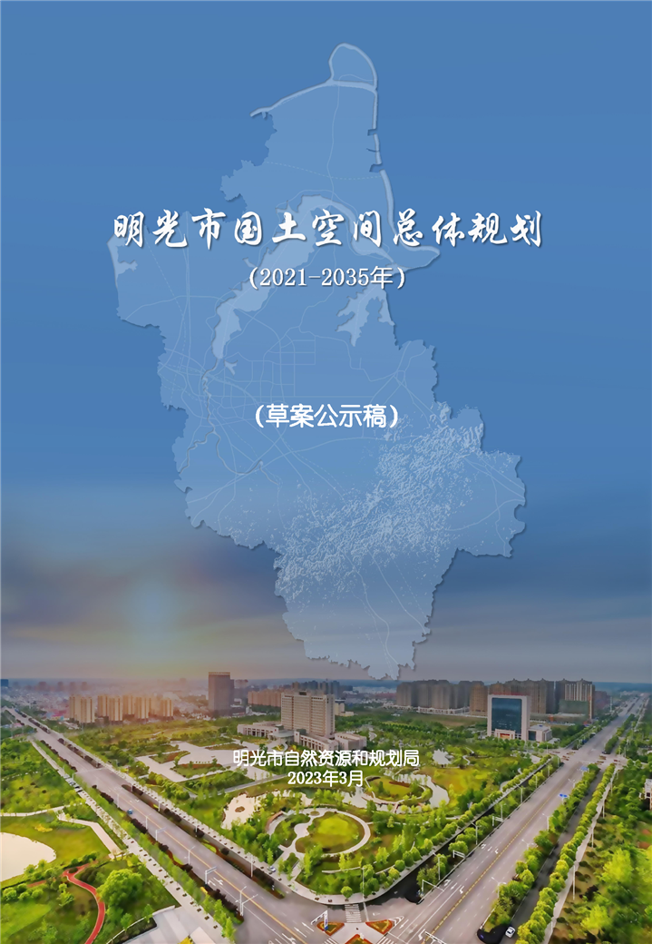 明光市國土空間總體規(guī)劃(2021-2035）草案公示