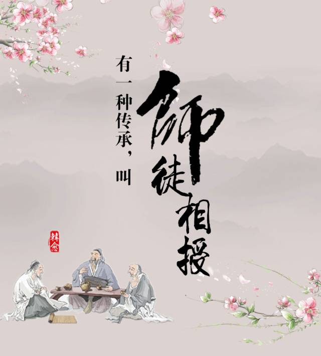 有一种传承,叫师徒相授；有一种回首，叫桃李满园！