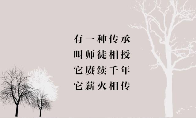 有一种传承,叫师徒相授；有一种回首，叫桃李满园！