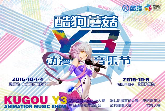 酷狗蘑菇y3动漫音乐节 10月1日-4日,依然上海世博展览馆4号馆,精彩